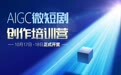 “星耀影都”首期AIGC创作培训营10月17日开营
