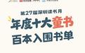 第二十七届深圳读书月 “年度十大童书”百本书单发布