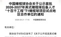 青岛市触式橄榄球协会 荣封中橄协公示全国首批6家“十百千工程”T1试点单位