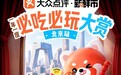 大众点评2026北京站大众点评新鲜市,空降朝阳公园微博in跨次元引力场!