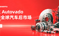 Autovado安途威道 :以垂直专业之力,让中国汽配驶向全球