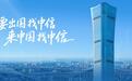 初心如磐卅八载 融通全球“圳”精彩 中信银行深圳分行以有温度的金融服务迎接APEC“中国年”
