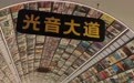 打捞百年声音记忆:十八子唱片馆里的时代回响