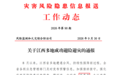 宜春1起成功避险避灾典型案例获应急管理部通报表扬