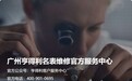 广州亨得利修表地址在哪?2026年官方售后网点地址与客户服务热线权威整理