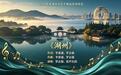 李睿浦、罗志强新作《湖州》入选2026年度湖州市文艺精品扶持项目