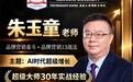 采纳“抢位营销”走出国门,朱玉童受聘亚欧大学首席顾问,国际化布局迎来里程碑