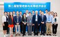 精彩回顾 | 第二届智慧老龄与长寿经济会议圆满结束!