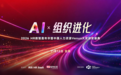 AI时代,组织如何进化?2026 HR数智嘉年华暨中国人力资源Venus大奖颁奖盛典正式启动