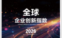 《全球企业创新指数2026》:湖北企业累计上榜7次,信息与能源领域表现突出