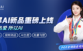 星螺AI连获双冠军助阵:林奕彤代言、贾丽亚送祝福,品牌声量持续走高