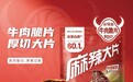 麻辣大片“满月记”:从“补给搭子”到“每日一片”
