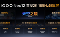 iQOO联手清华、维信诺发布2K 185Hz“超冠屏”,Neo12全球首发