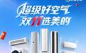 双十一选购空调攻略,每个段位最佳指南