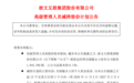 联席总经理抛出减持计划 浙文互联高管拟减持不超84.68万股