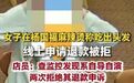 【女子拔头发放麻辣烫线上申请退款女子买券吃杨国福放头发申请退款 