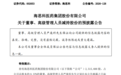 海思科董事高管严庞科拟减持不超62.89万股
