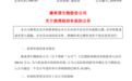 康希诺获286.63万元政府补助 占2025年经审计净利润10.28%