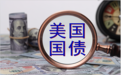 美国国债已经攀升至约41万亿美元规模,长久期期货合约遭机构抛售