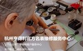 权威资讯|杭州亨得利服务中心官方指南:2026年最新客户服务热线、线下正规门店及到店方式完整公示
