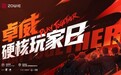 卓威硬核玩家日重磅官宣!绿龙、天禄、HangHang诚邀你共赴FPS硬核狂欢