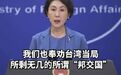 这是中方首次制裁台所谓“邦交国”官员?外交部回应 http://t.