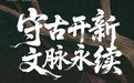 活动招募 | 与茅威涛共同开启中华美学对话,在深圳花开敦煌