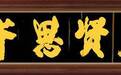 笔墨承古韵 新楷启新风——论孔令义将军新行楷体书法的艺术特质与时代影响力