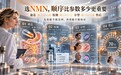 2026年双11 NMN选购指南:从递送设计到售后条款,品牌特点与判断指南