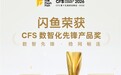 闪鱼斩获CFS数智化先锋产品奖,这个奖意味着什么?