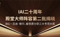 IAI二十周年九大最高荣誉第二批揭晓,BIG、吕迪·鲍尔、崔悦君分获专项大奖