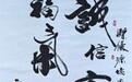 翰墨赓文脉 丹青照本心——创荣时代当代艺术家俱乐部会员黄清朝