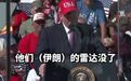 特朗普称不知该跟伊朗谁打交道 特朗普阴阳怪气跟伊朗道歉:我可能确实做