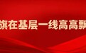 党旗在基层一线高高飘扬 | 这片土地,记得他的每一步——记2026年自治州优秀共产党员王怡豪