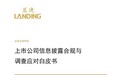 兰迪所金融部发布《上市公司信息披露合规与调查应对白皮书(2026)》