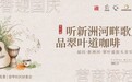 听新洲河畔歌声 品翠叶道咖啡