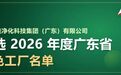 艾尔佳净化科技集团入选 2026 年度广东省绿色工厂名单!