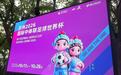 倒计时2天!苏州即将开赛的这届“世界杯”,到底什么来头?