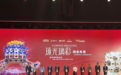 展览上新∣琉光璃彩——淄博琉璃艺术展在澳门正式揭幕