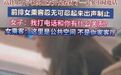 【官方通报女子高铁和男友开免提通话】10月14日,上铁南京客运段官微