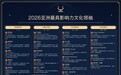 以文化之力构筑亚洲文明新叙事 “2026亚洲最具影响力文化领袖”榜单于新加坡发布