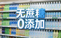 如同食品无蔗糖0添加:超国标,不靠单一概念!