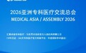 MEDICAL ASIA 医疗亚洲将于11月19日首尔启幕