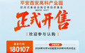 陕西首单!平安西安高科产业园公募REIT正式发售