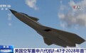 美国空军:六代机F-47首飞目标仍锁定2028年