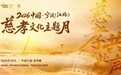 再谈“爱与陪伴”,2026中国宁波(江北)慈孝文化主题月活动启幕