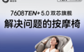 奥佳华7608TEN+ 5.0按摩椅上市:AI酸痛侦测+双4D双芯,重新定义精准按摩