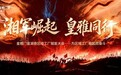 湘军崛起・皇雅同行|皇雅门窗湖南区域工厂赋能大会圆满成功!