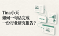 Tina小天:AI如何一句话完成一份行业研究报告?