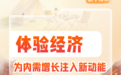体验经济为内需增长注入新动能